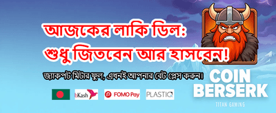 বড় বোনাস দিয়ে শুরু করুন